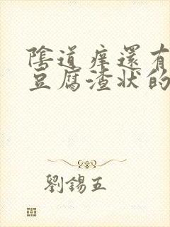 阴道痒还有白色豆腐渣状的东西是怎么回事