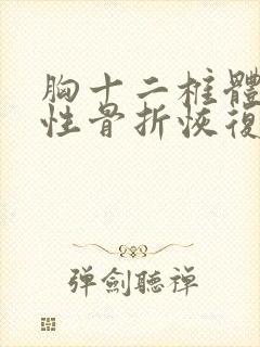 胸十二椎体压缩性骨折恢复时间