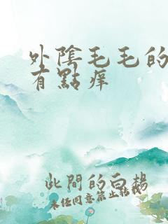 外阴毛毛的地方有点痒