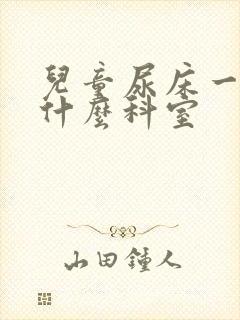 儿童尿床一般挂什么科室