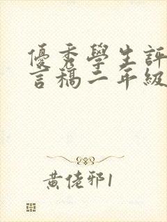 优秀学生评选发言稿二年级