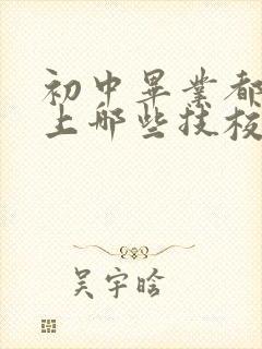 初中毕业都可以上哪些技校