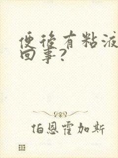 便后有粘液怎么回事?