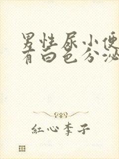 男性尿小便刺痛有白色分泌物