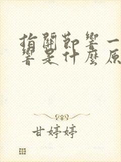 指关节响一动就响是什么原因