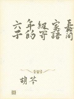 六年级家长对孩子的寄语简短