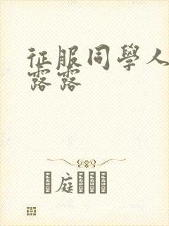 征服同学人妇陈露露