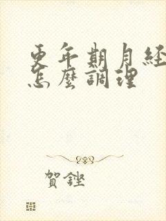 更年期月经不停怎么调理