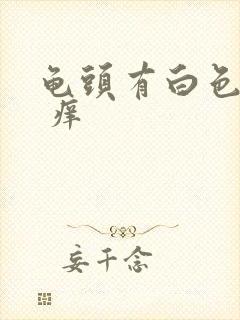 龟头有白色污垢 痒