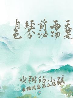 月经前两天有白色分泌物是什么原因