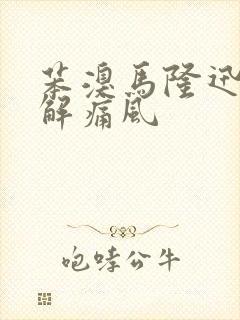 苯溴马隆迅速缓解痛风