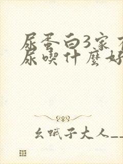 尿蛋白3家有糖尿吃什么好