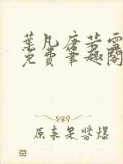 叶凡唐若雪全本免费笔趣阁