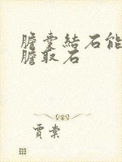 胆囊结石能用保胆取石