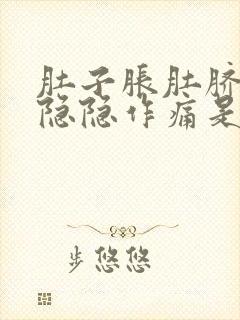 肚子胀肚脐周围隐隐作痛是怎么回事