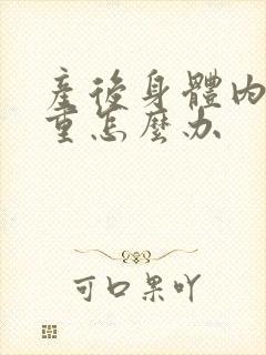 产后身体内湿气重怎么办