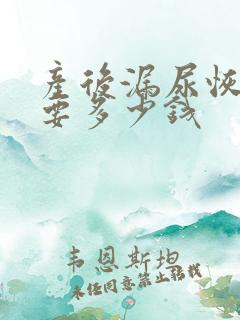 产后漏尿恢复需要多少钱