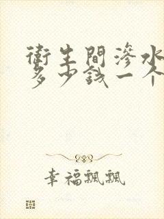 卫生间渗水注浆多少钱一个平方