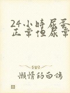 24小时尿蛋白正常但尿常规不正常