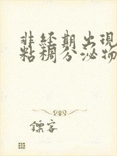 非经期出现褐色粘稠分泌物是什么原因