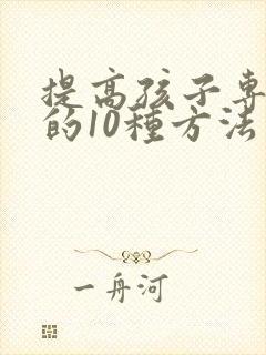 提高孩子专注力的10种方法