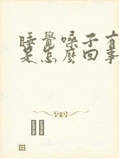 睡觉嗓子有鸣音是怎么回事