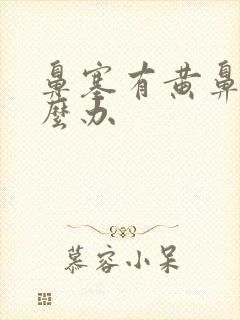 鼻塞有黄鼻涕怎么办