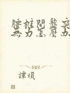 腰椎间盘突 腿无力怎么办