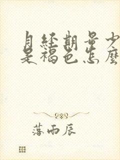 月经期量少而且是褐色怎么回事