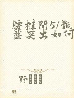 腰椎间5/骶1盘突出如何治