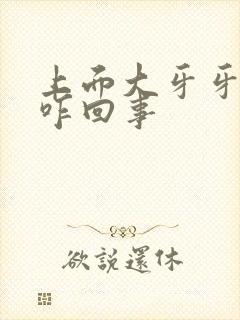 上面大牙牙根疼咋回事