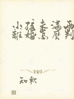 小孩未满两周岁离婚怎么判