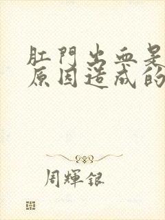 肛门出血是什么原因造成的