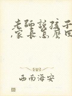 老师说孩子认真,家长怎么回复