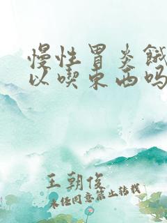 慢性胃炎饿了可以吃东西吗