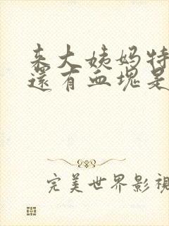 来大姨妈特别多还有血块是怎么回事