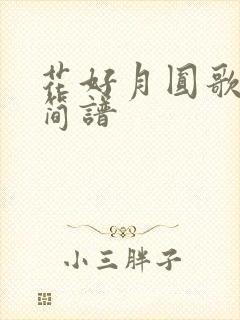 花好月圆歌曲 简谱