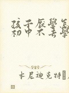 孩子厌学怎么办初中不去学校