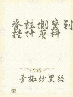 脊柱侧弯到医院挂什么科