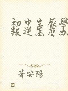 初中生厌学情绪叛逆怎么办