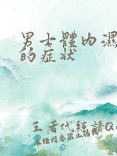 男士体内湿气重的症状