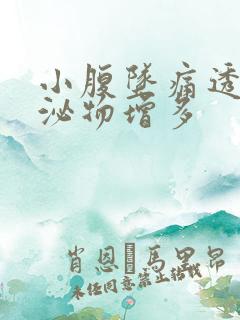 小腹坠痛透明分泌物增多