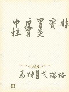 中度胃窦非萎缩性胃炎