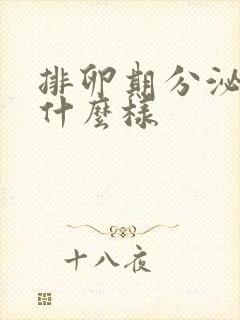 排卵期分泌物是什么样