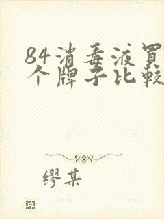 84消毒液买哪个牌子比较好