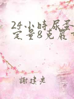 24小时尿蛋白定量8克严重吗