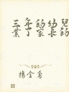 三年的幼儿园毕业了家长的感慨