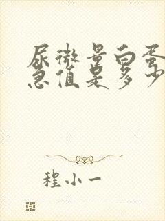 尿微量白蛋白危急值是多少