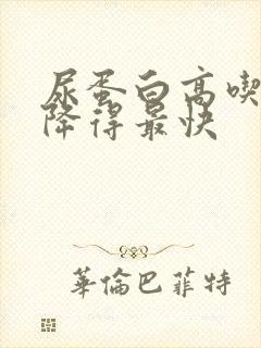 尿蛋白高吃什么降得最快