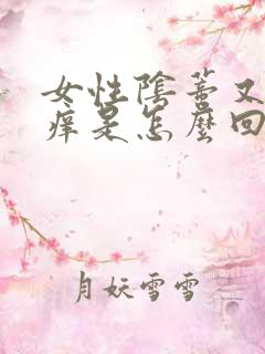 女性阴蒂又疼又痒是怎么回事